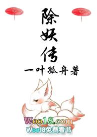 除妖传(1V1)陆长渊阿藜
