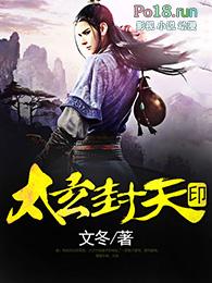 太玄封天印女主
