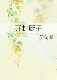 开封厨师