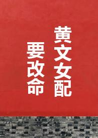 穿成黄文里的女配