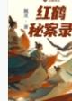 红鹤秘案录男主女主结局