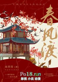 春风渡by十