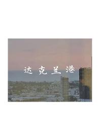 达克兰港辞渔完结版