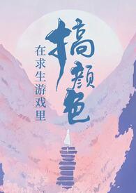 在求生游戏里搞颜色无限(More)TXT全集