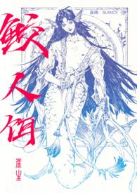 鲛人饵无删减免费阅读