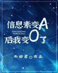 信息素变a后我变o了 百度