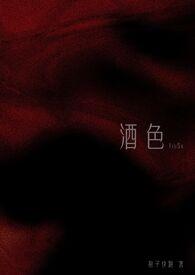 酒色是什么意思