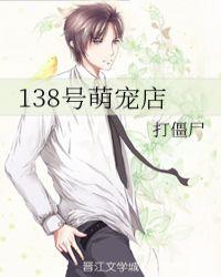138号萌宠店——打僵尸