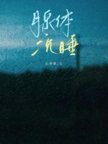 腺体沉睡abotxt免费阅读