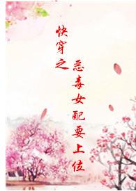 快穿之恶毒女配要上位