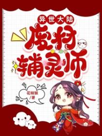 异世废柴退婚