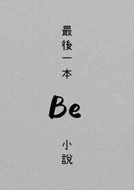 最后一人