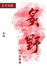 炙野温柔许星
