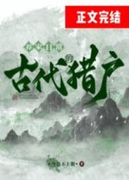 古代猎户种田文