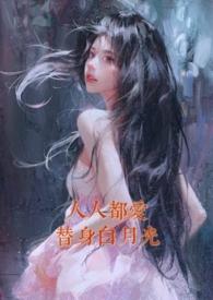 人人都爱白月光(快穿)