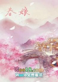 沈氏春娘笔趣阁