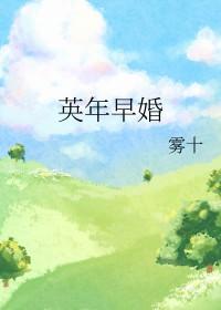 英年早婚百度