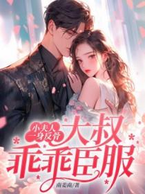 小夫人是大佬免费阅读