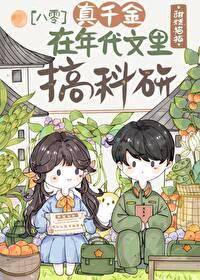 真千金在年代搞科研百度