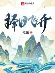 择日飞升与牧神记有关系么