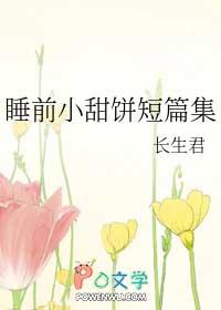 睡前小甜饼短篇集by