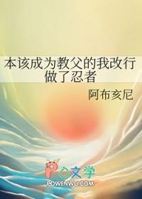 本该成为教父的我改行做了忍者格格党