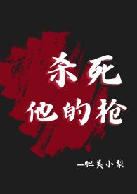 他杀死了