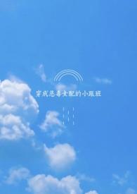 穿成恶毒女配的短篇