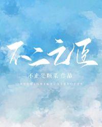 不二之臣发布双人拉扯海报