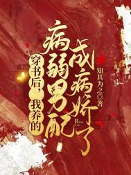我养的病弱男配成病娇了漫画免费