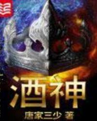酒神咒