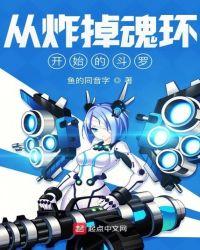 从炸掉魂环开始的斗罗有几个女主