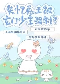 失忆鬼王被玄门少主强制了 急急国王