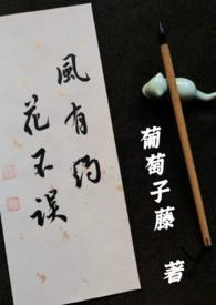 花不误风约(娱乐圈先婚后爱甜宠1v1)by葡萄子藤