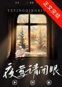 夜莺请闭眼钟仅
