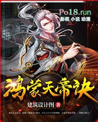 鸿蒙天帝诀txt