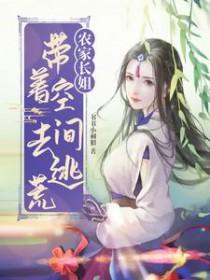 农家长姐带着空间去逃荒书书小刺猬