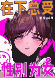 性别为女 魔法市民