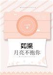 如果月亮不抱你是be还是he