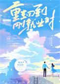 重生回大学毕业时