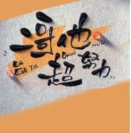 二哥他超努力番外txt资源
