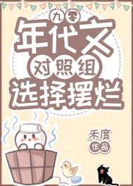年代文对照组