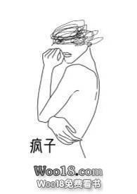 疯子abo免费阅读