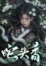 蛇头是啥意思