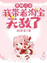 重回六零带着淘宝无敌了txt