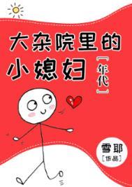 第十六章大杂院的生活是怎样的