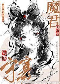 魔尊非要对于我负责无广告