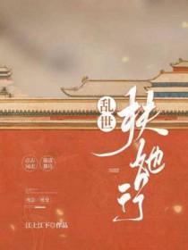 乱世扶她行 毕白