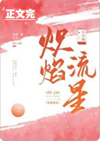 炽焰流星by江小绿