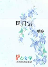 风月错by嗞咚免费阅读